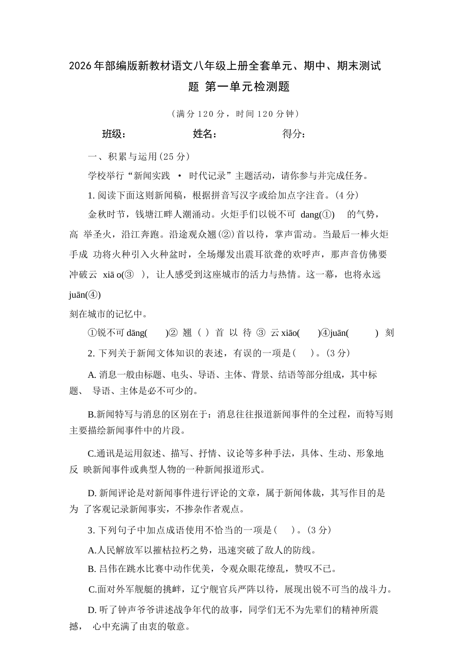 2026年秋部编版语文新教材八年级上册全套单元、期中、期末测试题（共8套，有答案）.docx_第2页