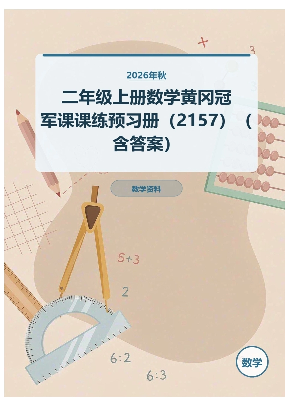 2026年秋二年级上册数学黄冈冠军课课练预习册（2157）（含答案）.docx_第1页