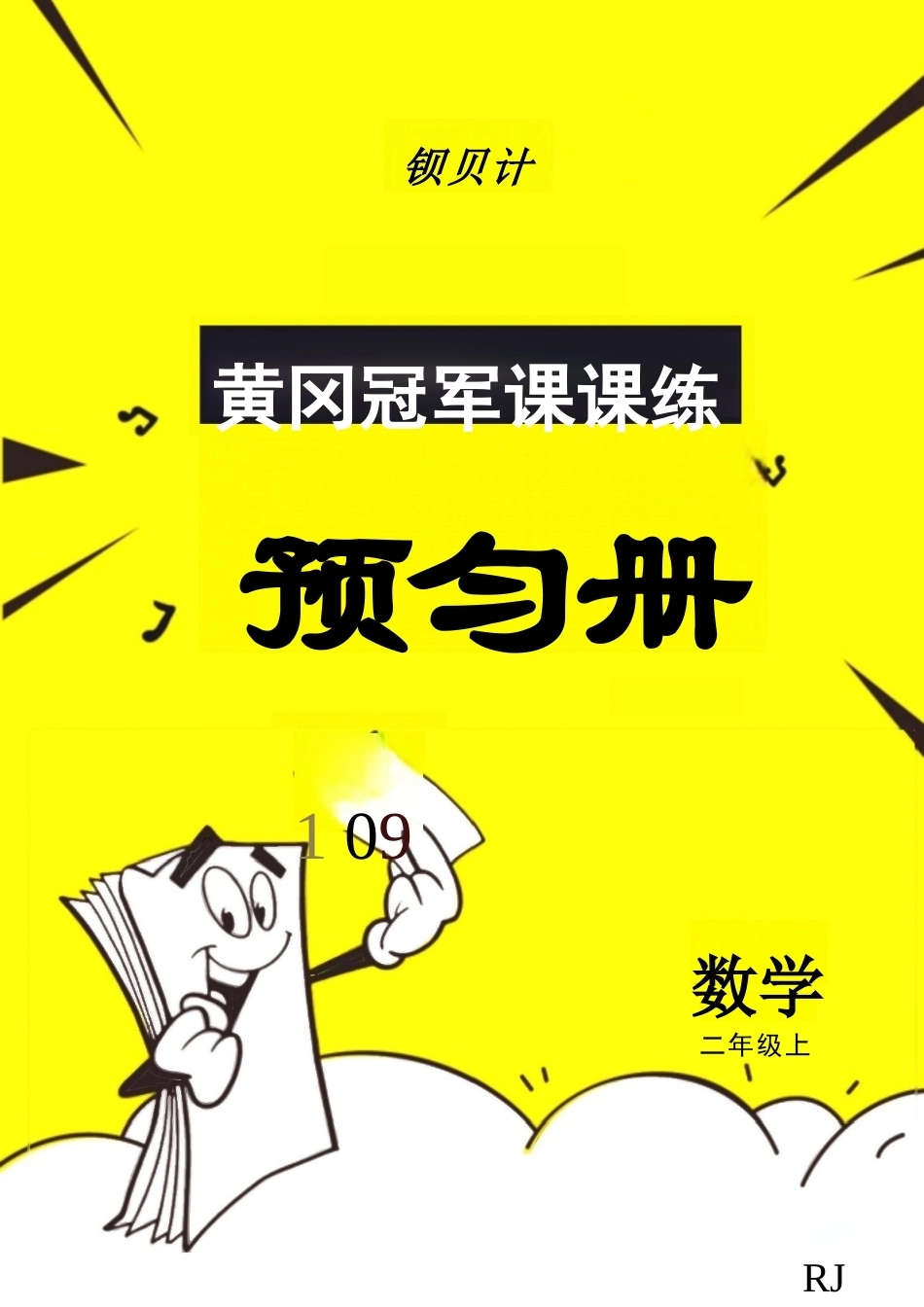 2026年秋二年级上册数学黄冈冠军课课练预习册（2157）（含答案）.docx_第2页