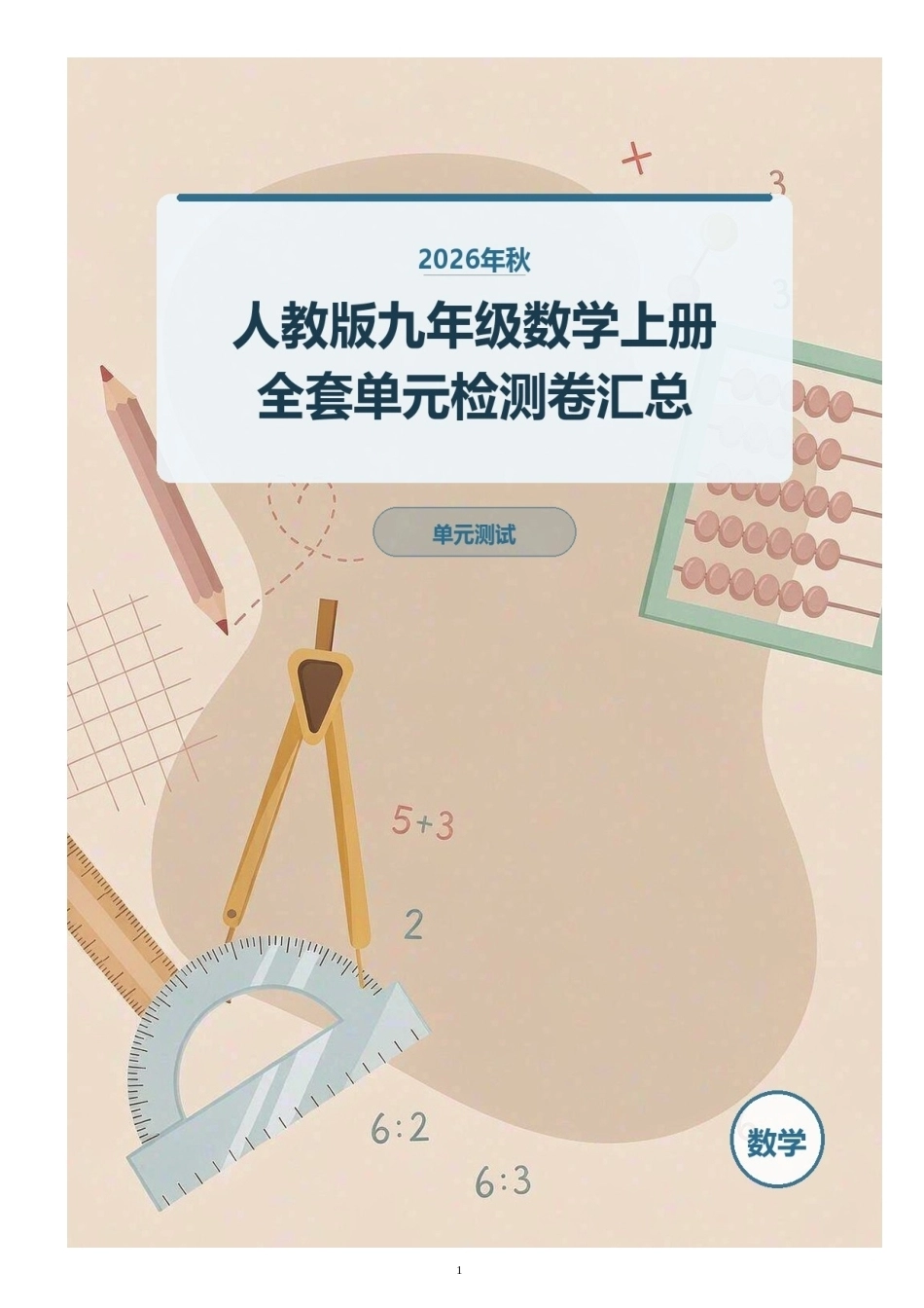 2026年秋人教版九年级数学上册全套单元检测卷汇总.docx_第1页
