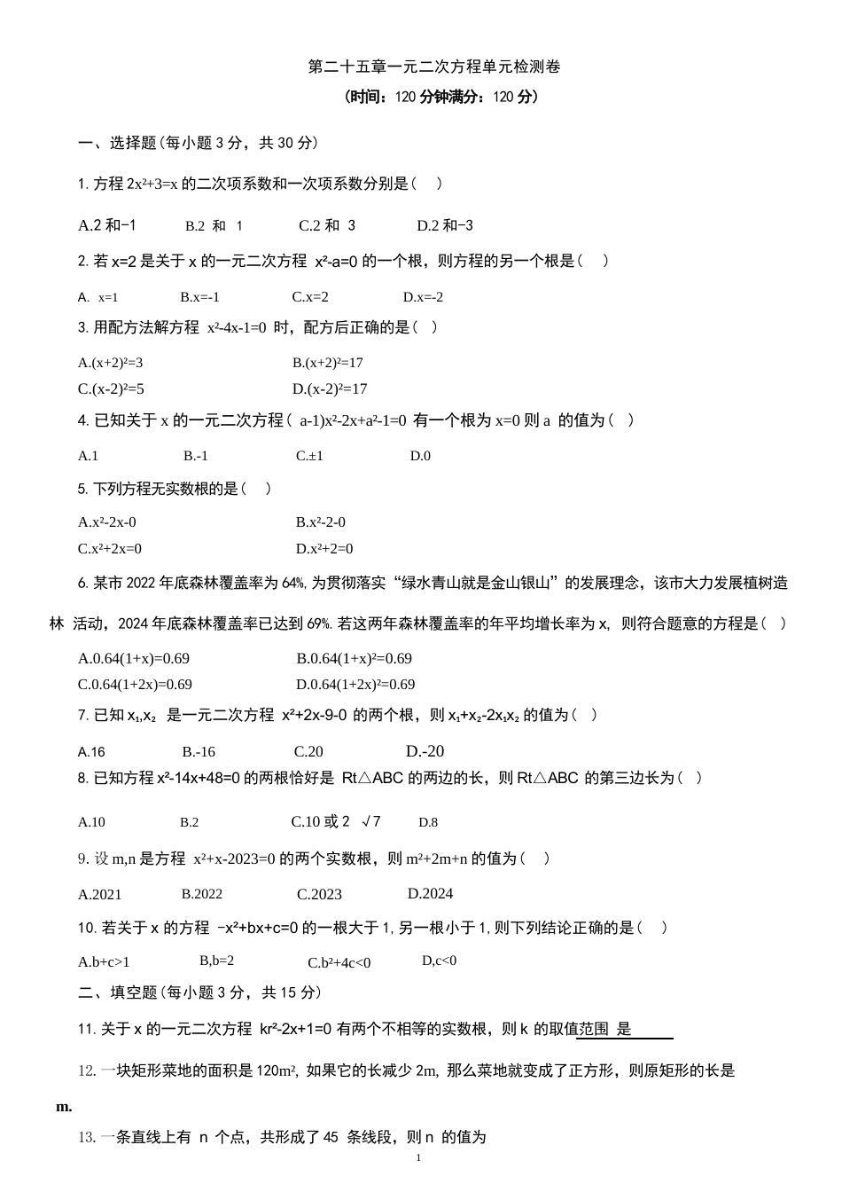 2026年秋人教版九年级数学上册全套单元检测卷汇总.docx_第2页