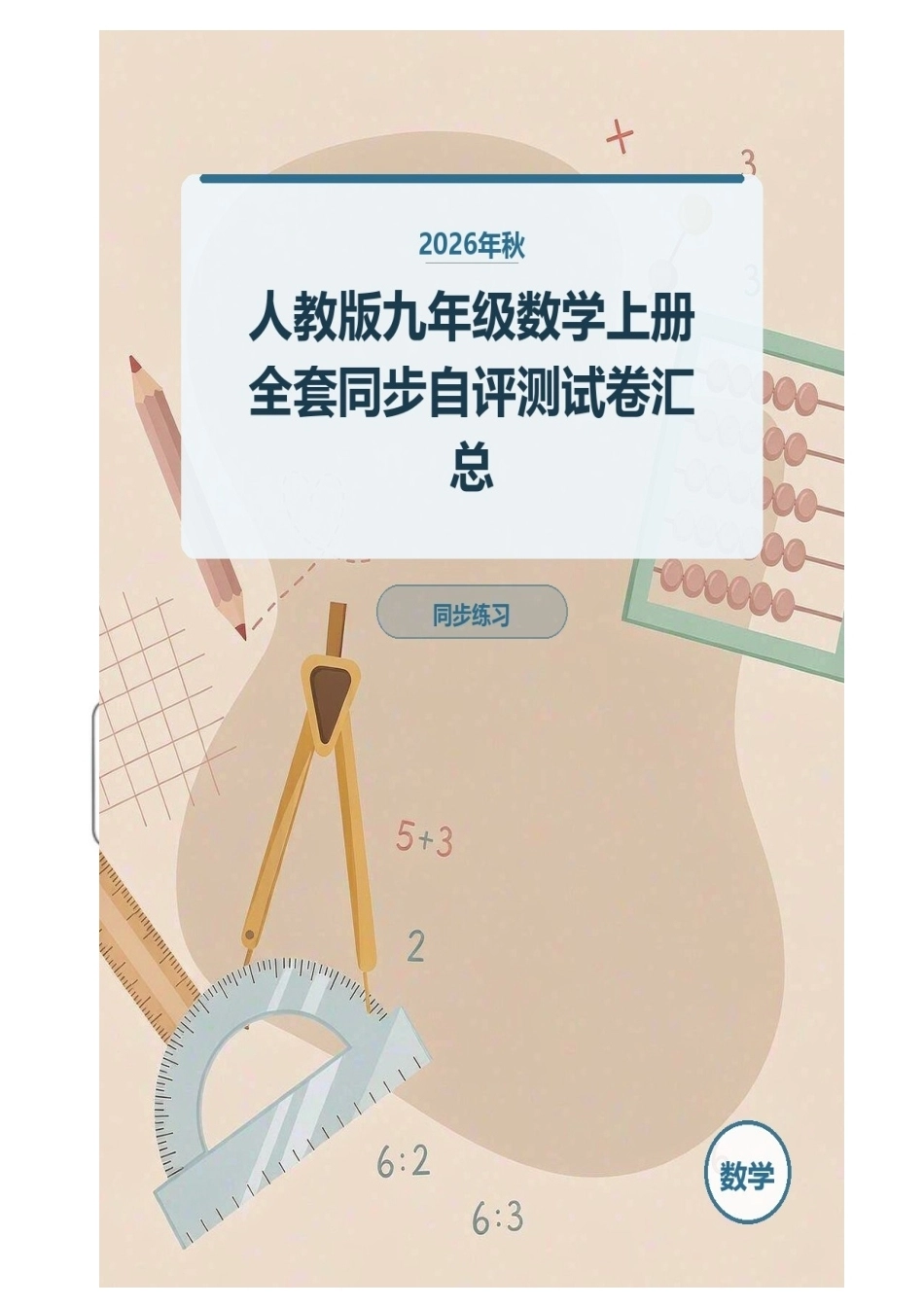 2026年秋人教版九年级数学上册全套同步自评测试卷汇总.docx_第1页