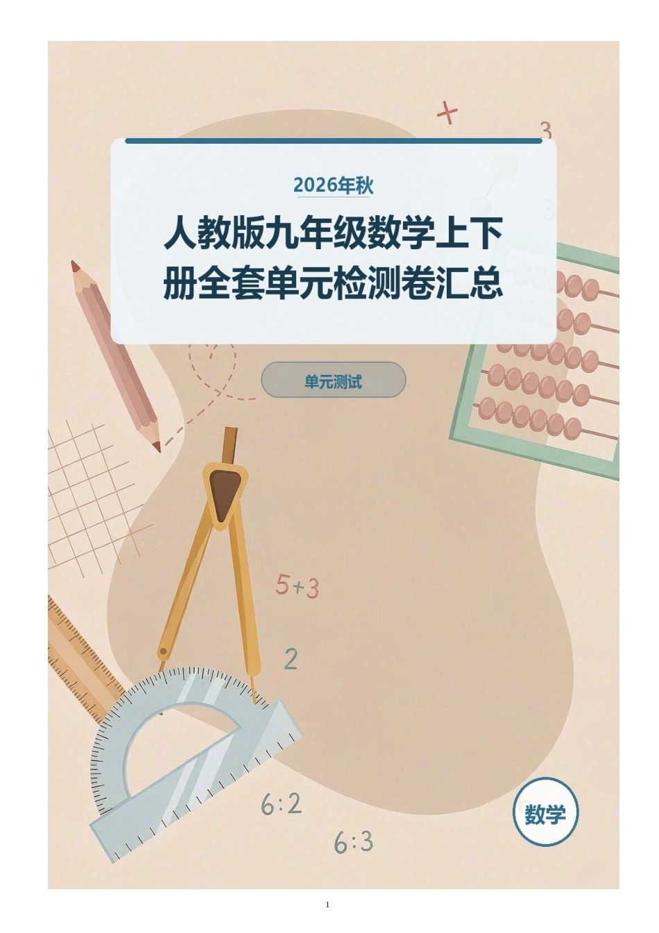 2026年秋人教版九年级数学上下册全套单元检测卷汇总.docx_第1页