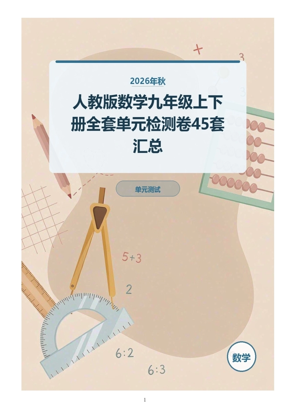 2026年秋人教版数学九年级上下册全套单元检测卷45套汇总.docx_第1页