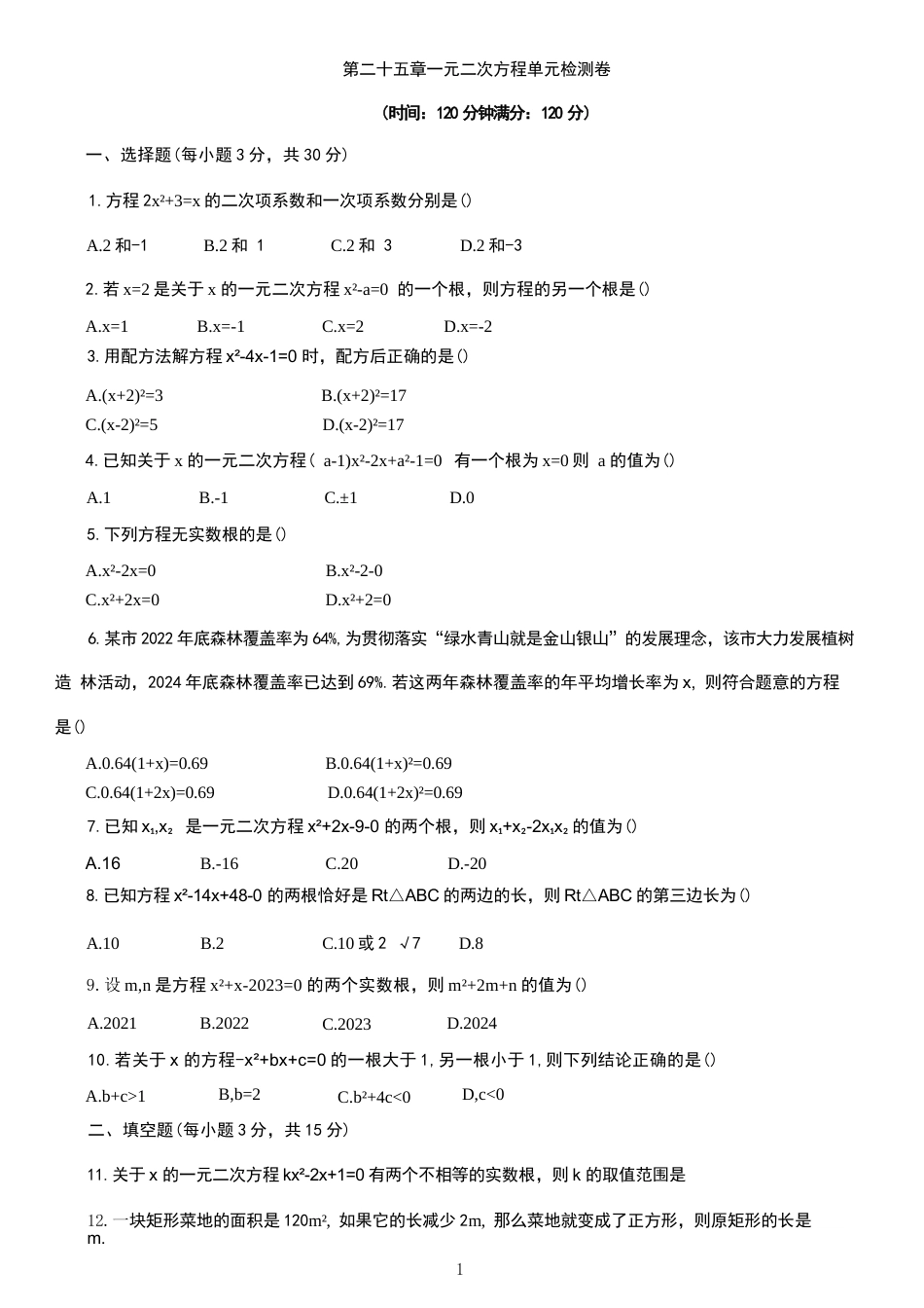 2026年秋人教版数学九年级上下册全套单元检测卷45套汇总.docx_第2页