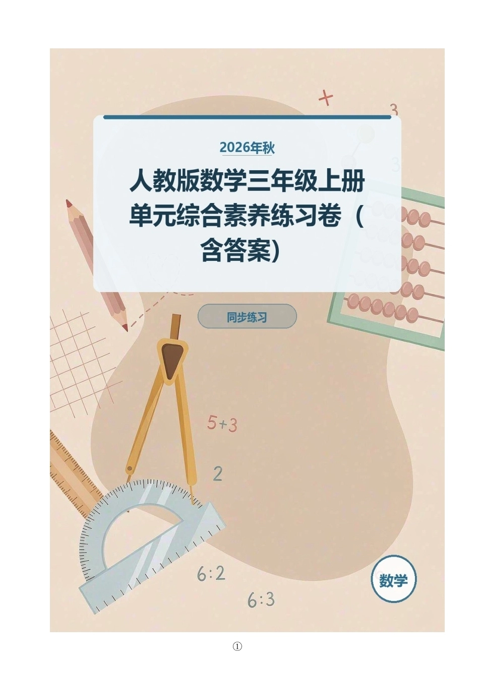 2026年秋人教版数学三年级上册单元综合素养练习卷（含答案）.docx_第1页