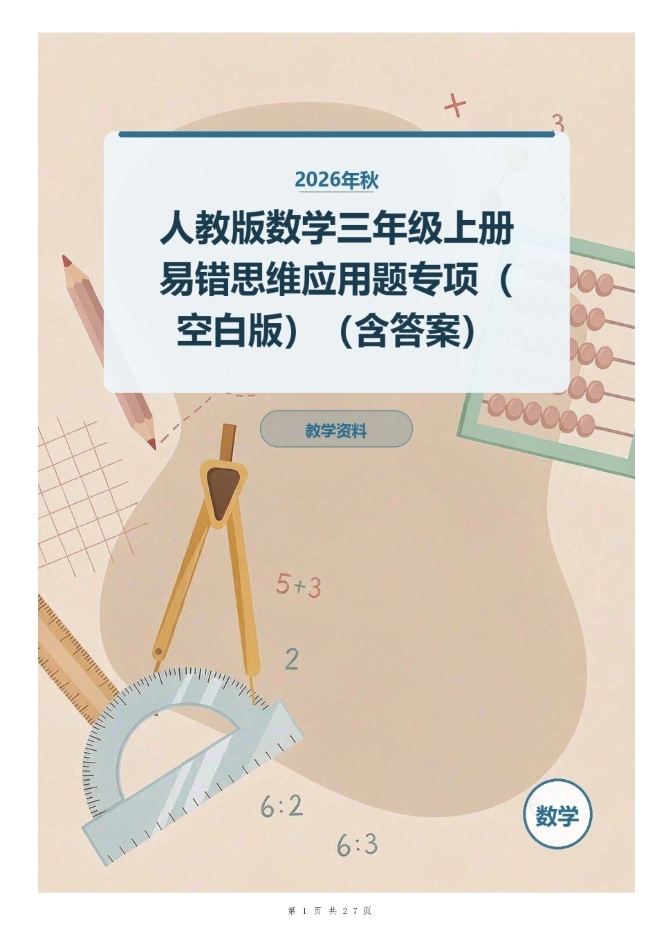 2026年秋人教版数学三年级上册易错思维应用题专项（空白版）（含答案）.docx_第1页