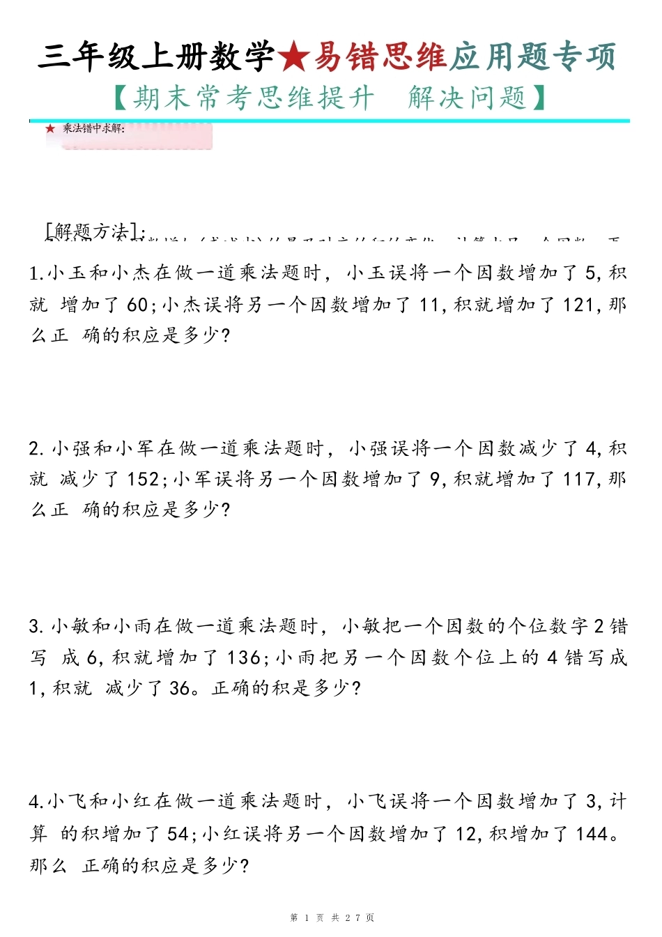 2026年秋人教版数学三年级上册易错思维应用题专项（空白版）（含答案）.docx_第2页