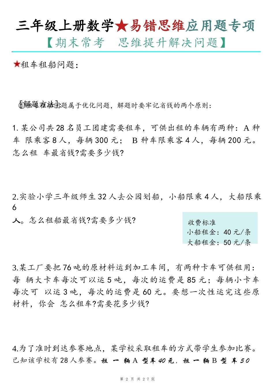 2026年秋人教版数学三年级上册易错思维应用题专项（空白版）（含答案）.docx_第3页
