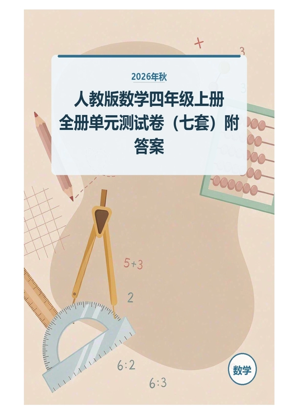 2026年秋人教版数学四年级上册全册单元测试卷（七套）附答案.docx_第1页