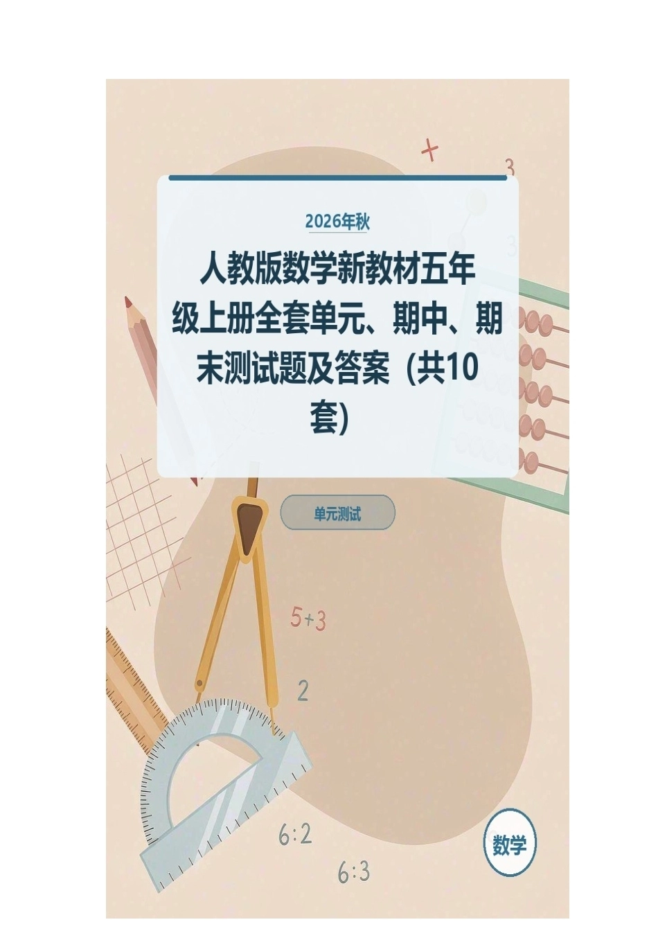 2026年秋人教版数学新教材五年级上册全套单元、期中、期末测试题及答案（共10套）.docx_第1页