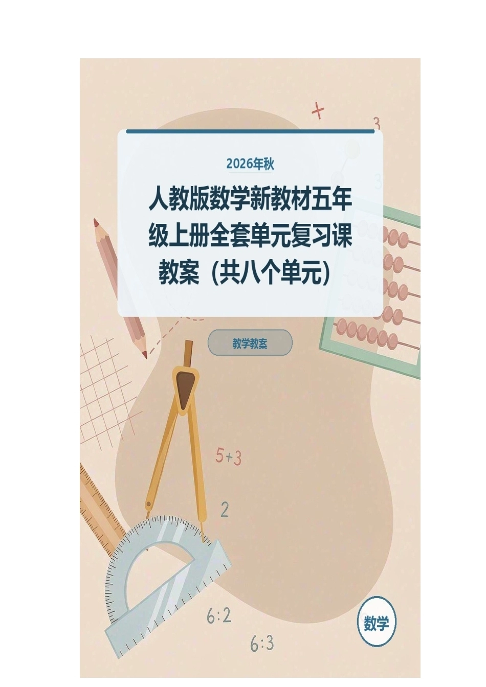 2026年秋人教版数学新教材五年级上册全套单元复习课教案（共八个单元）.docx_第1页
