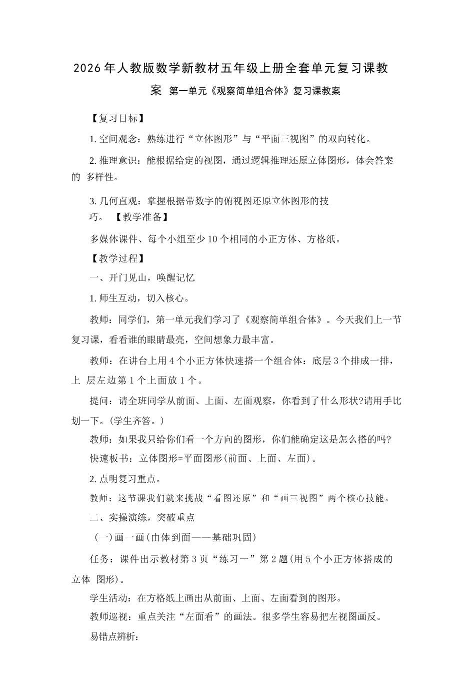 2026年秋人教版数学新教材五年级上册全套单元复习课教案（共八个单元）.docx_第2页