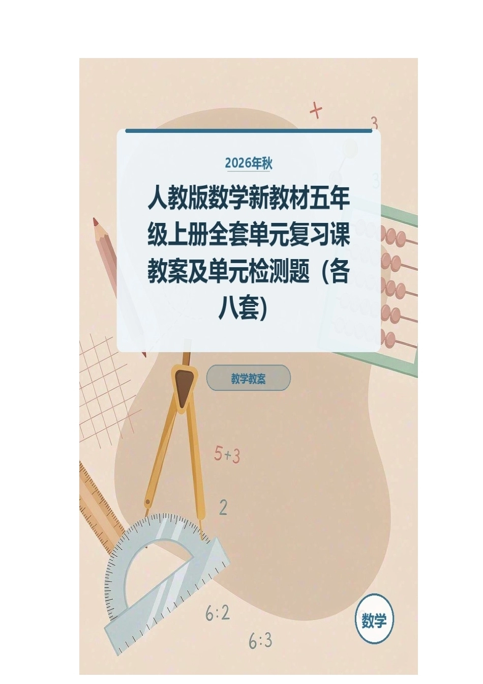 2026年秋人教版数学新教材五年级上册全套单元复习课教案及单元检测题（各八套）.docx_第1页
