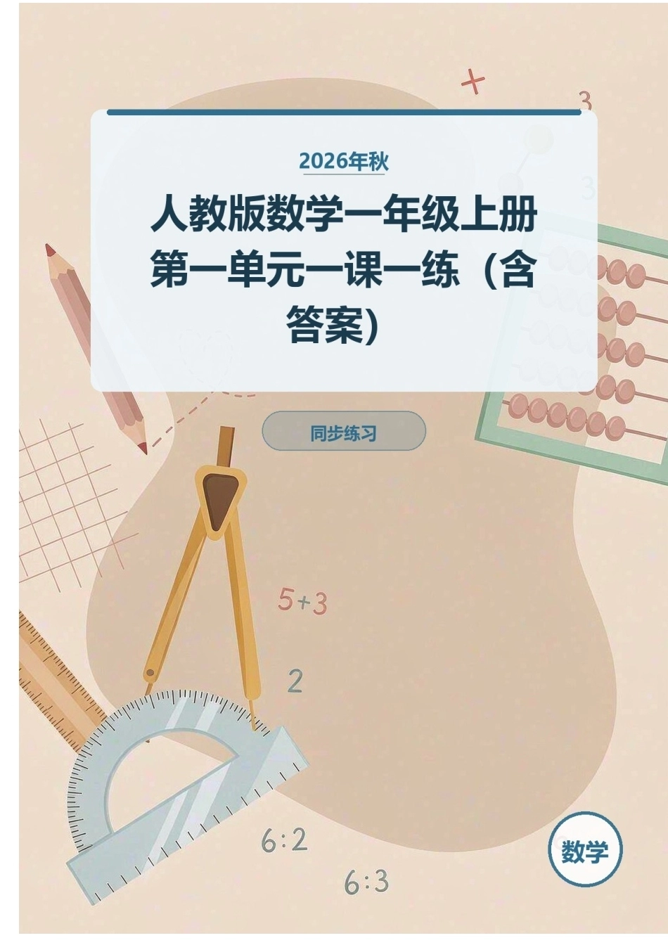 2026年秋人教版数学一年级上册第一单元一课一练（含答案）.docx_第1页