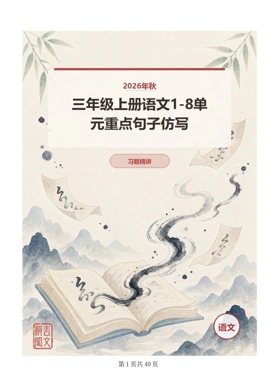 2026年秋三年级上册语文1-8单元重点句子仿写.docx_第1页