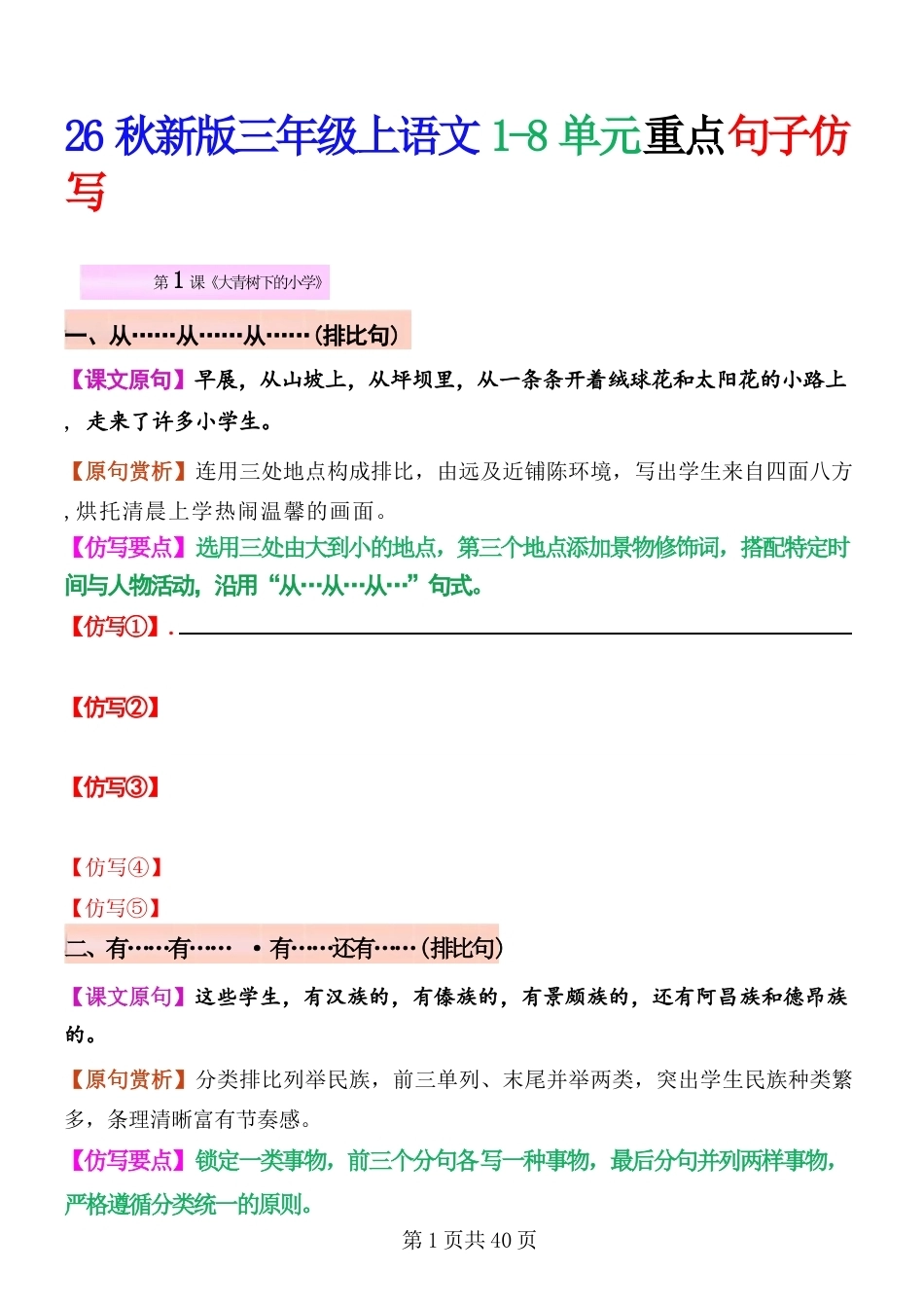 2026年秋三年级上册语文1-8单元重点句子仿写.docx_第2页