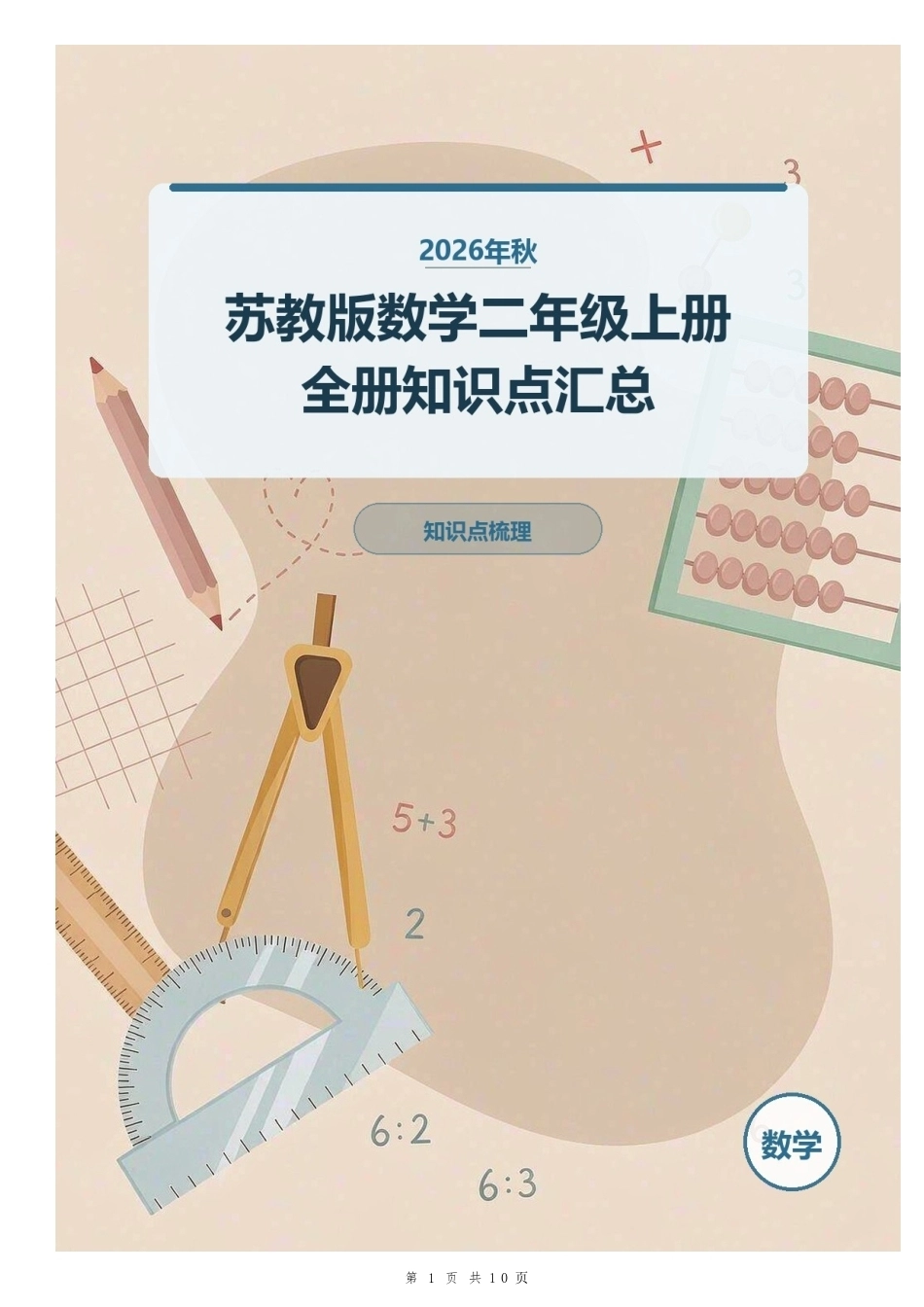 2026年秋苏教版数学二年级上册全册知识点汇总.docx_第1页