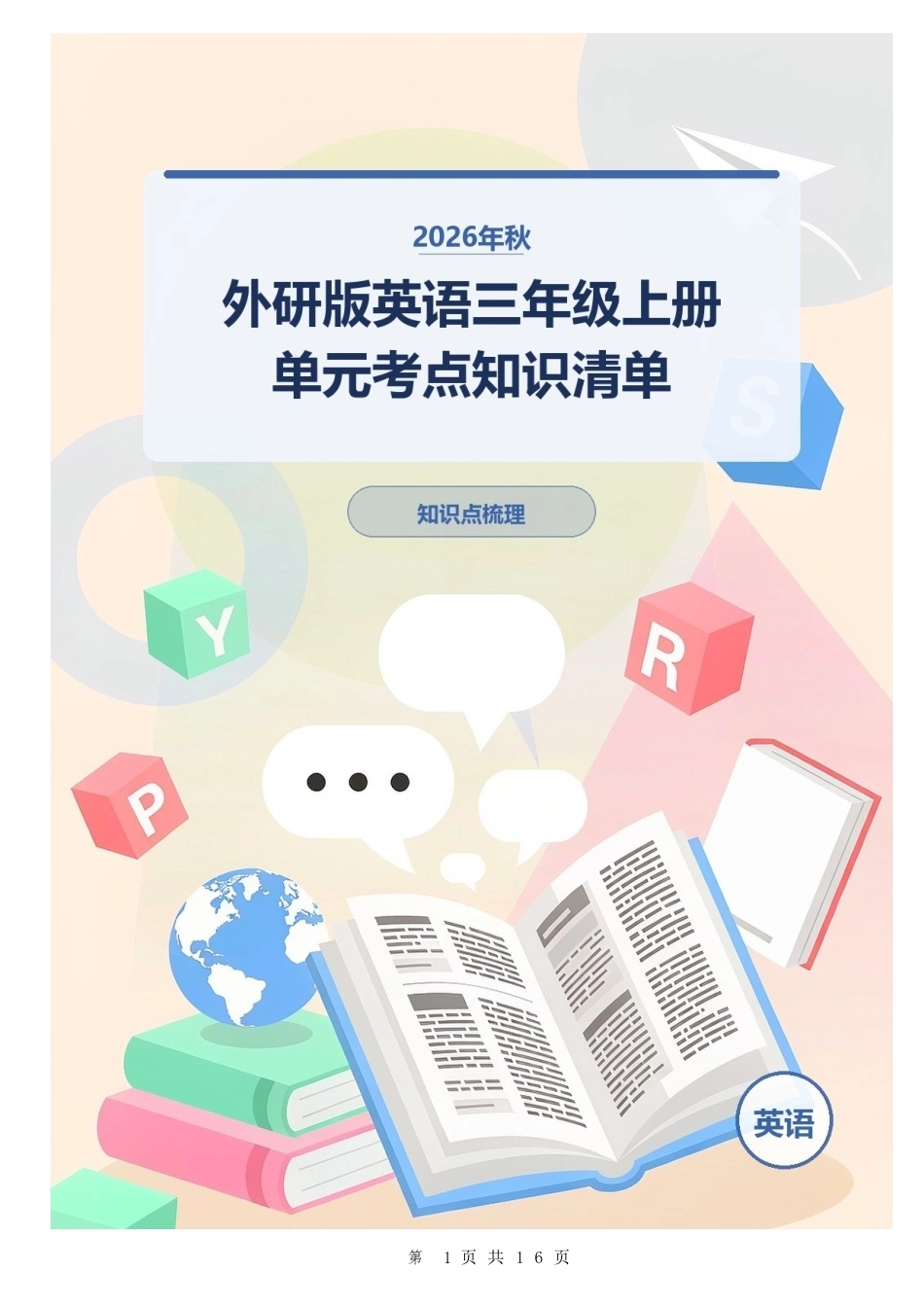 2026年秋外研版英语三年级上册单元考点知识清单.docx_第1页