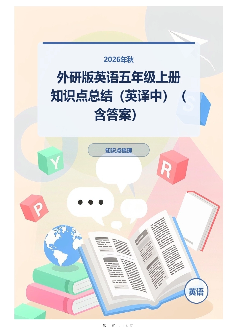 2026年秋外研版英语五年级上册知识点总结（英译中）（含答案）.docx_第1页