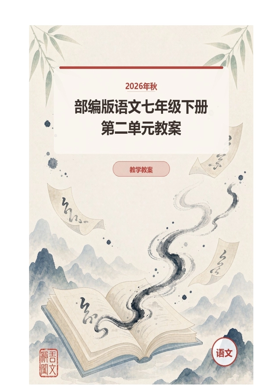 2026年秋部编版语文七年级下册第二单元教案.docx_第1页