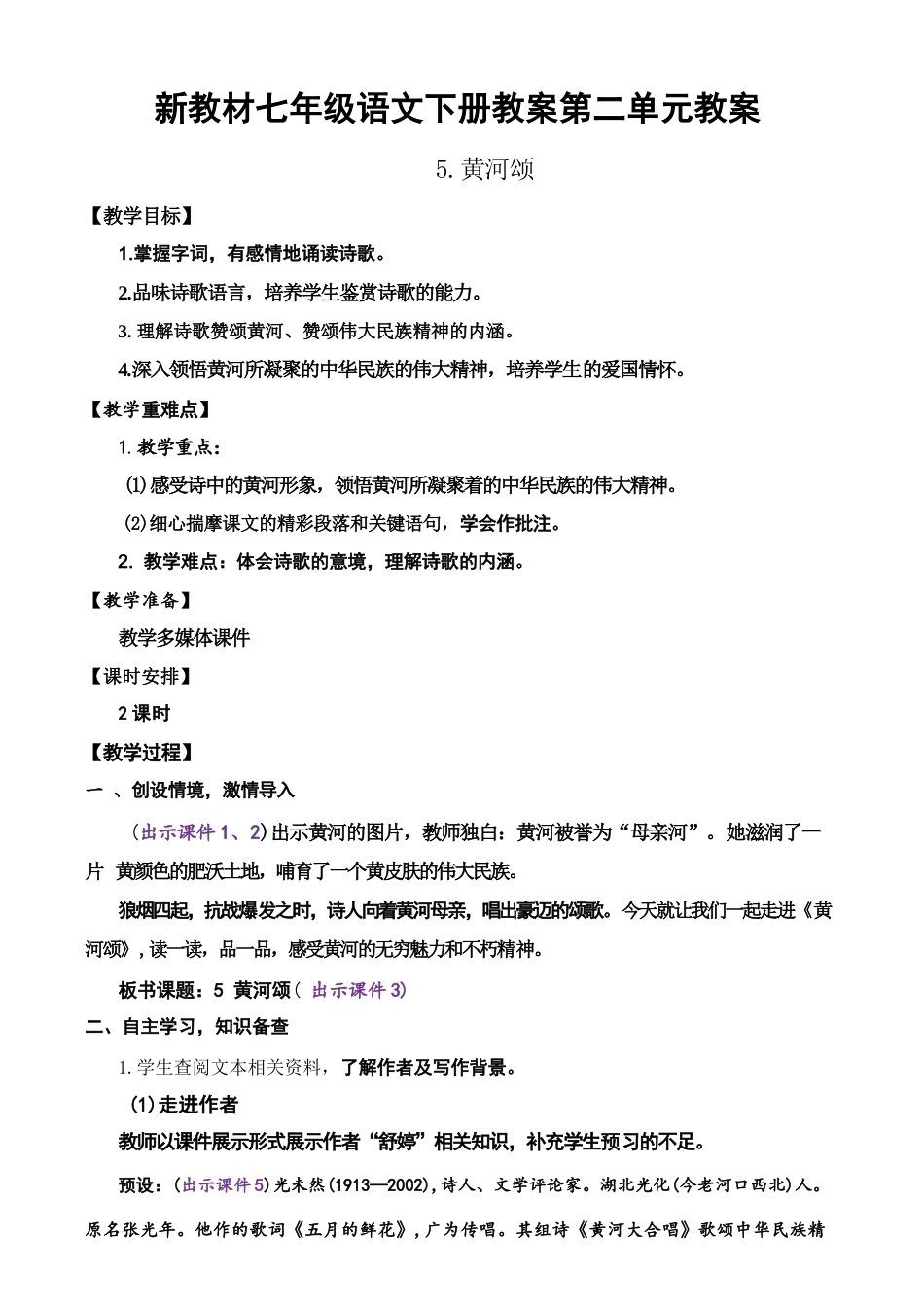 2026年秋部编版语文七年级下册第二单元教案.docx_第2页