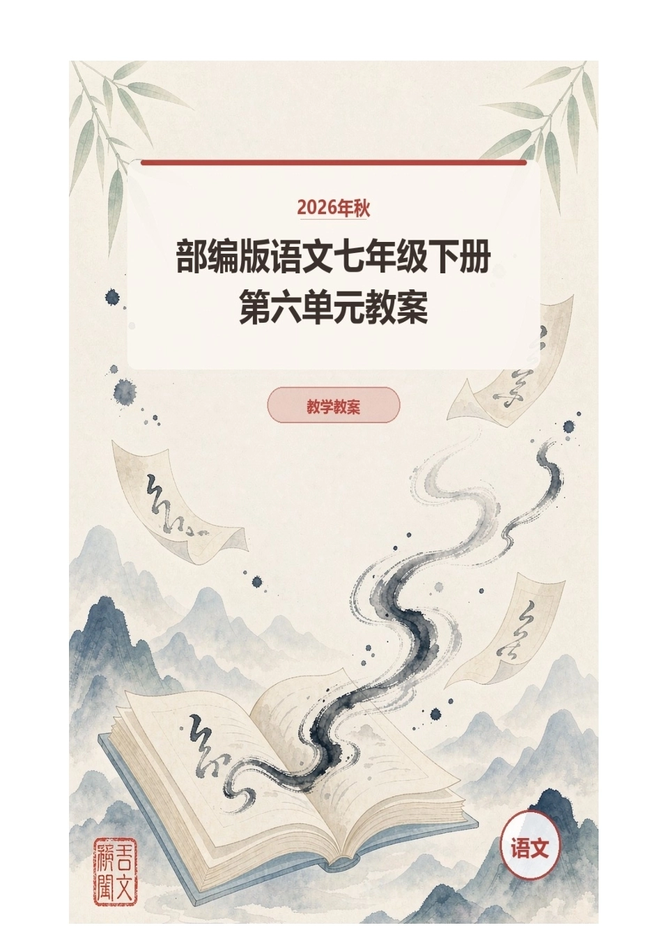 2026年秋部编版语文七年级下册第六单元教案.docx_第1页