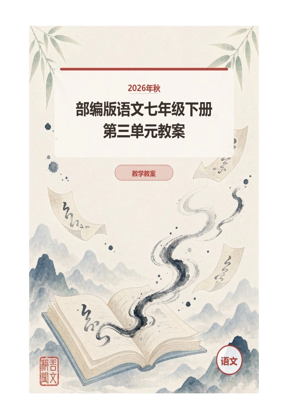 2026年秋部编版语文七年级下册第三单元教案.docx_第1页