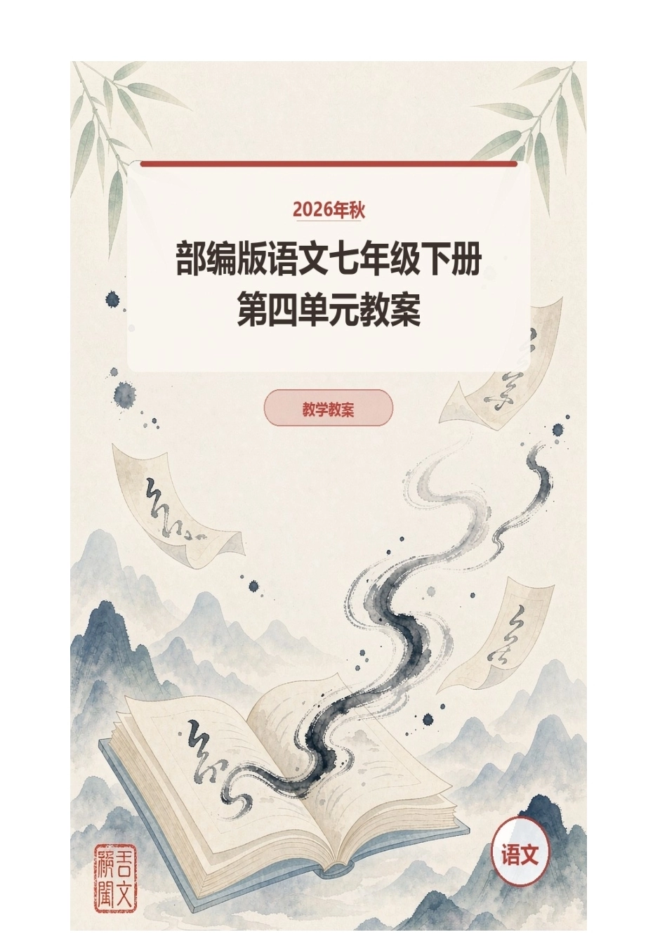 2026年秋部编版语文七年级下册第四单元教案.docx_第1页
