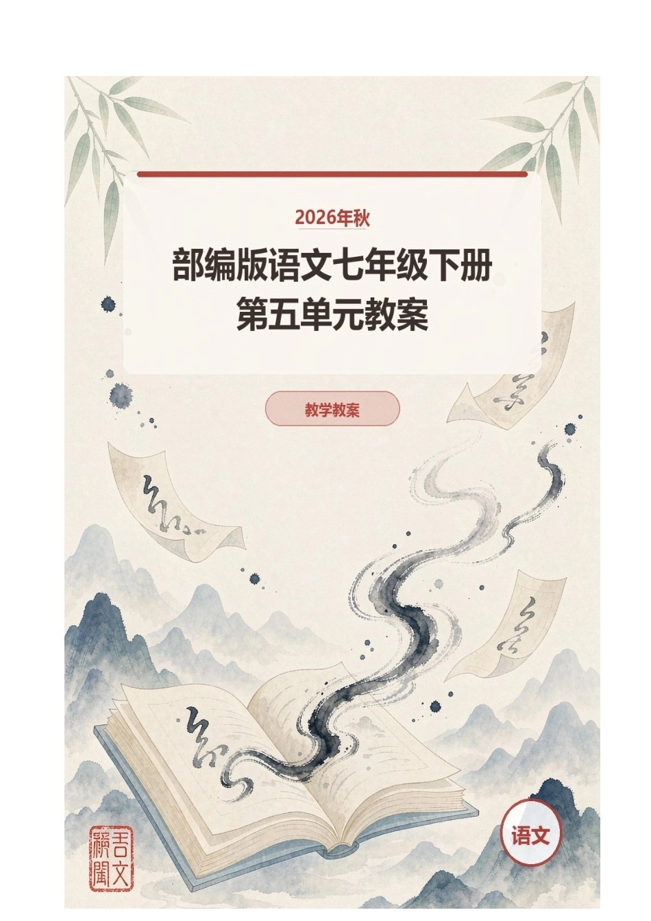 2026年秋部编版语文七年级下册第五单元教案.docx_第1页
