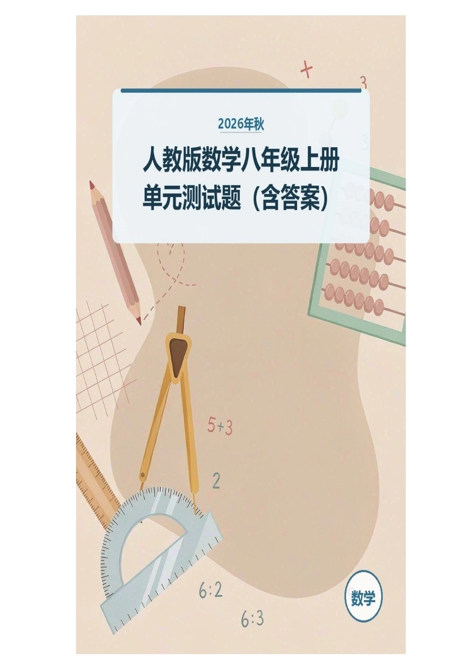 2026年秋人教版数学八年级上册单元测试题（含答案）.docx_第1页