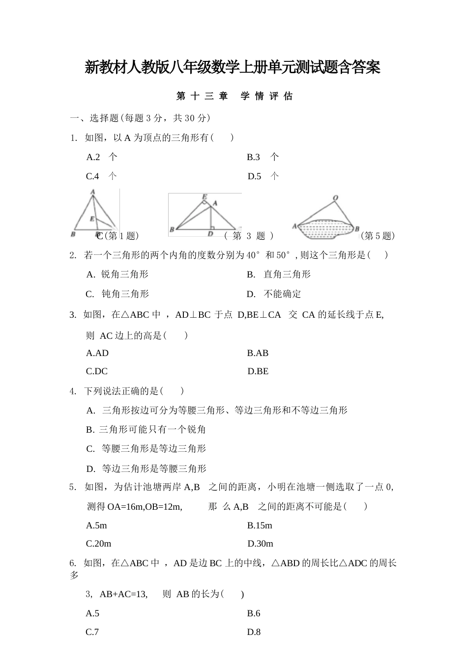 2026年秋人教版数学八年级上册单元测试题（含答案）.docx_第2页