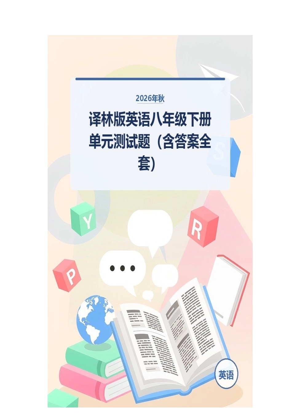 2026年秋译林版英语八年级下册单元测试题（含答案全套）.docx_第1页