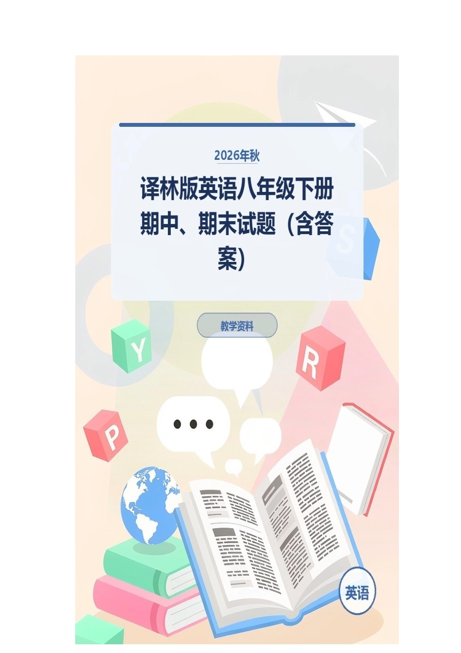 2026年秋译林版英语八年级下册期中、期末试题（含答案）.docx_第1页