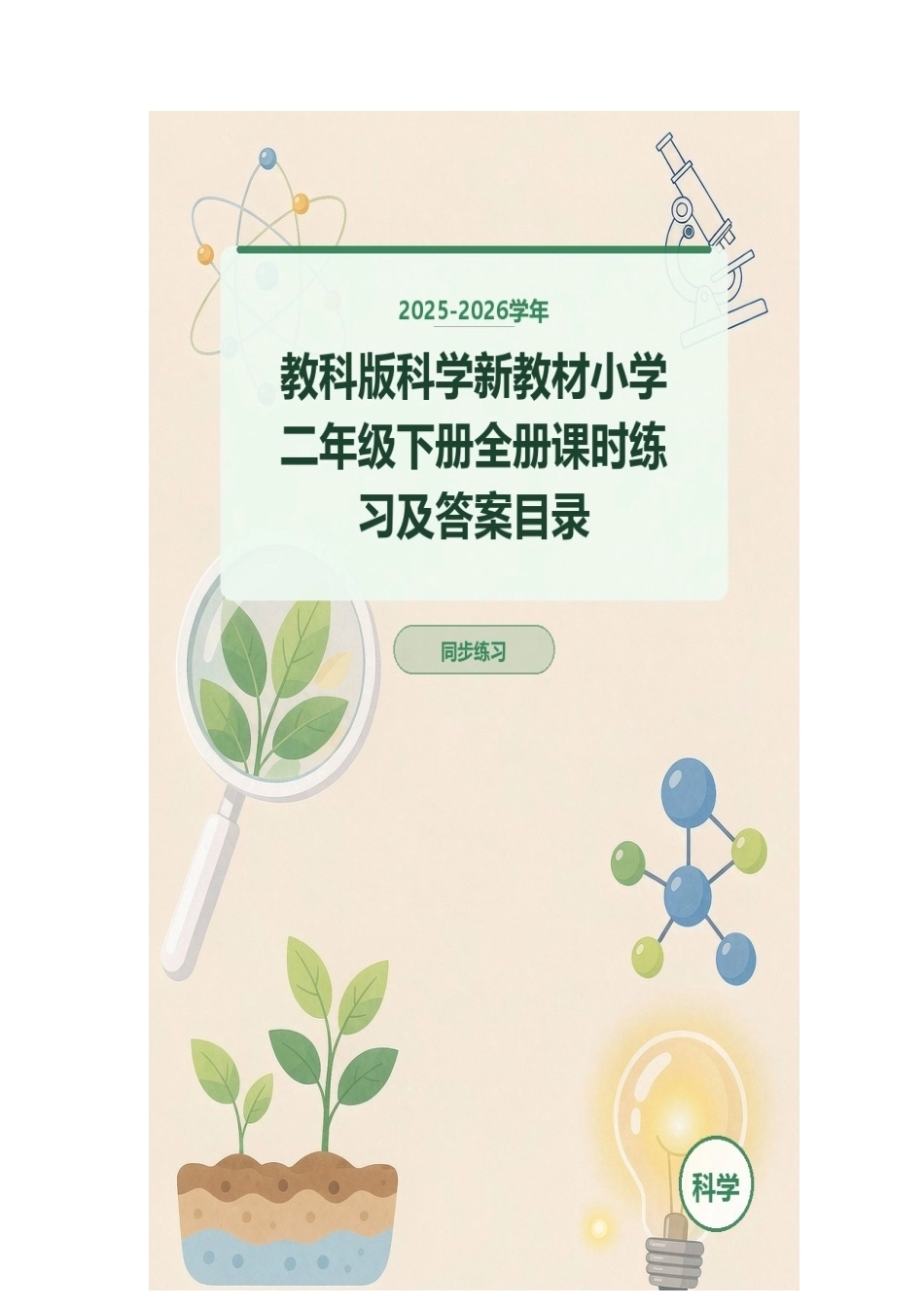 2025-2026学年教科版科学新教材小学二年级下册全册课时练习及答案目录.docx_第1页