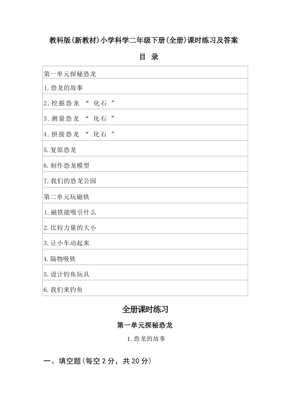 2025-2026学年教科版科学新教材小学二年级下册全册课时练习及答案目录.docx_第2页