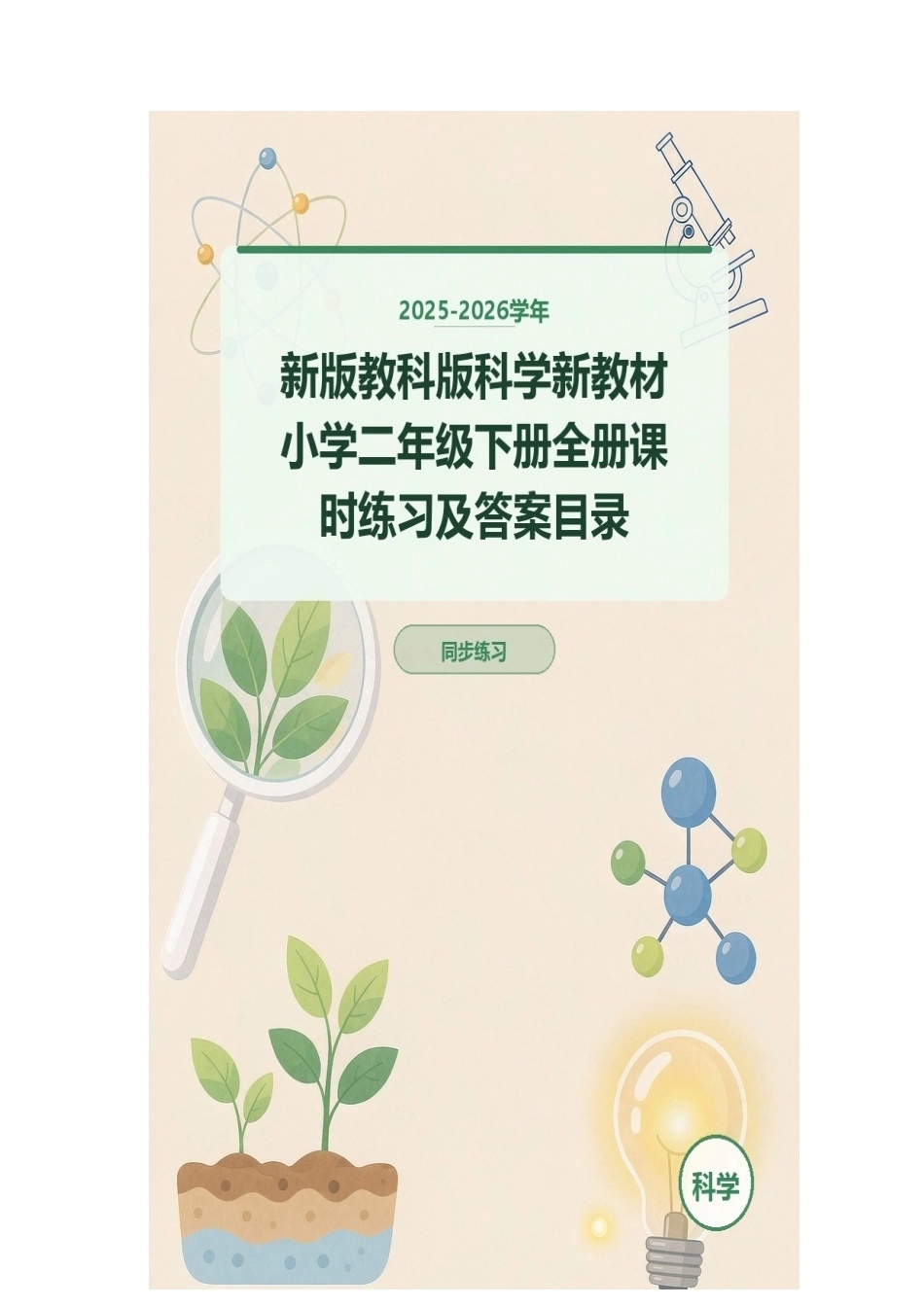 2025-2026学年新版教科版科学新教材小学二年级下册全册课时练习及答案目录.docx_第1页