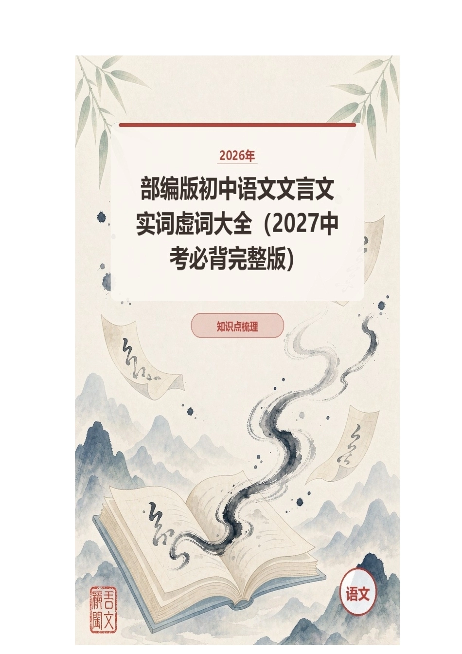 2026年部编版初中语文文言文实词虚词大全（2027中考必背完整版）.docx_第1页