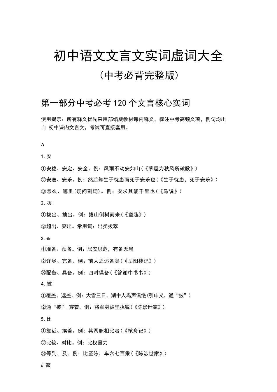 2026年部编版初中语文文言文实词虚词大全（2027中考必背完整版）.docx_第2页