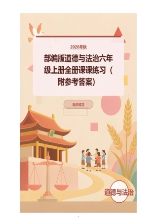 2026年秋部编版道德与法治六年级上册全册课课练习（附参考答案）.docx