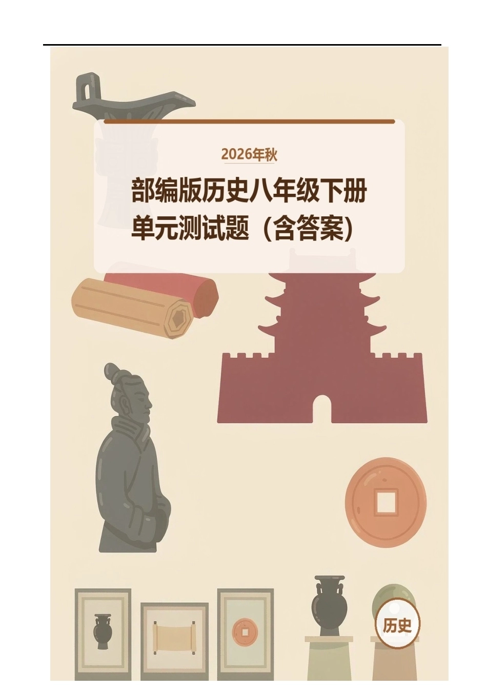 2026年秋部编版历史八年级下册单元测试题（含答案）.docx_第1页