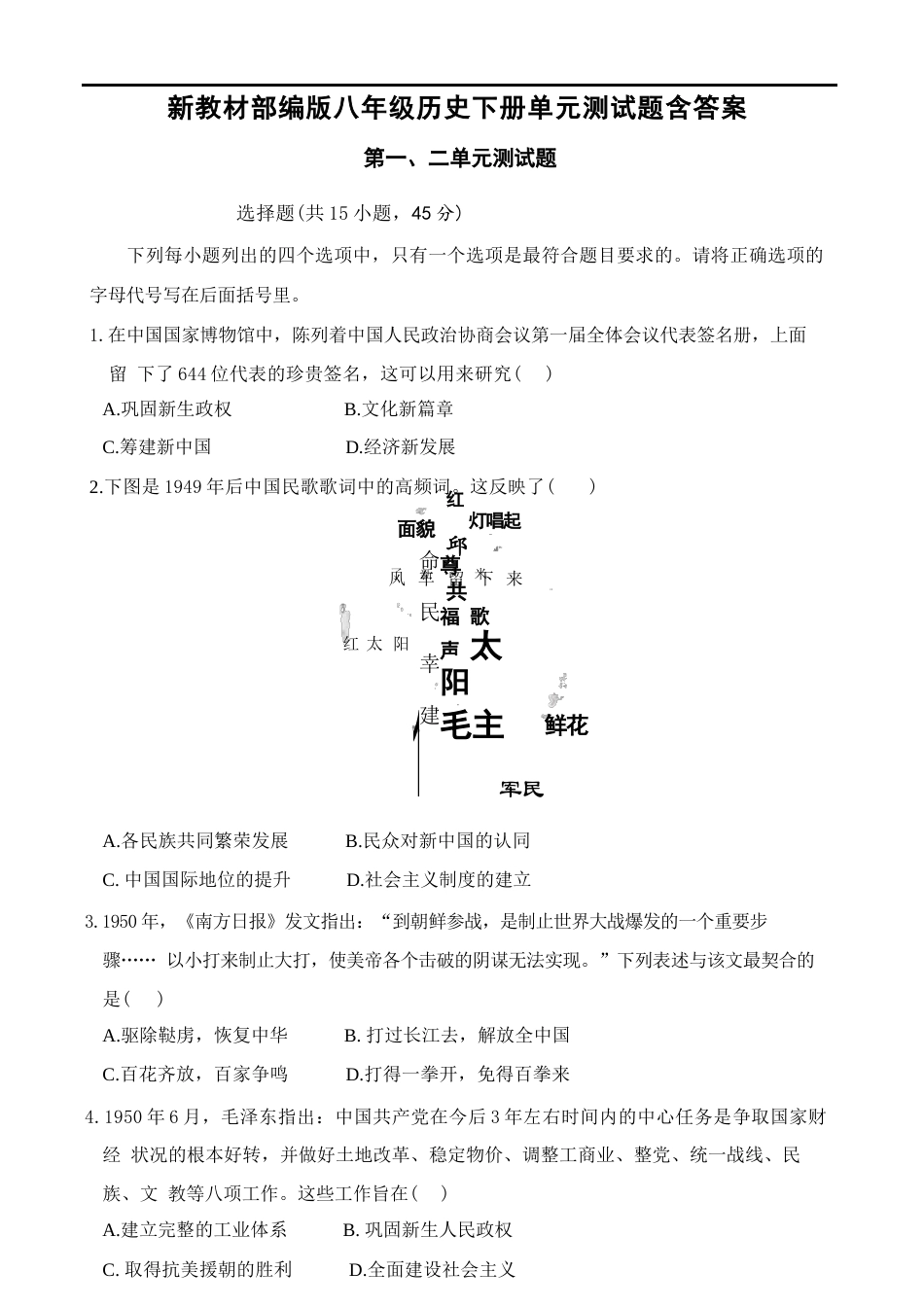 2026年秋部编版历史八年级下册单元测试题（含答案）.docx_第2页