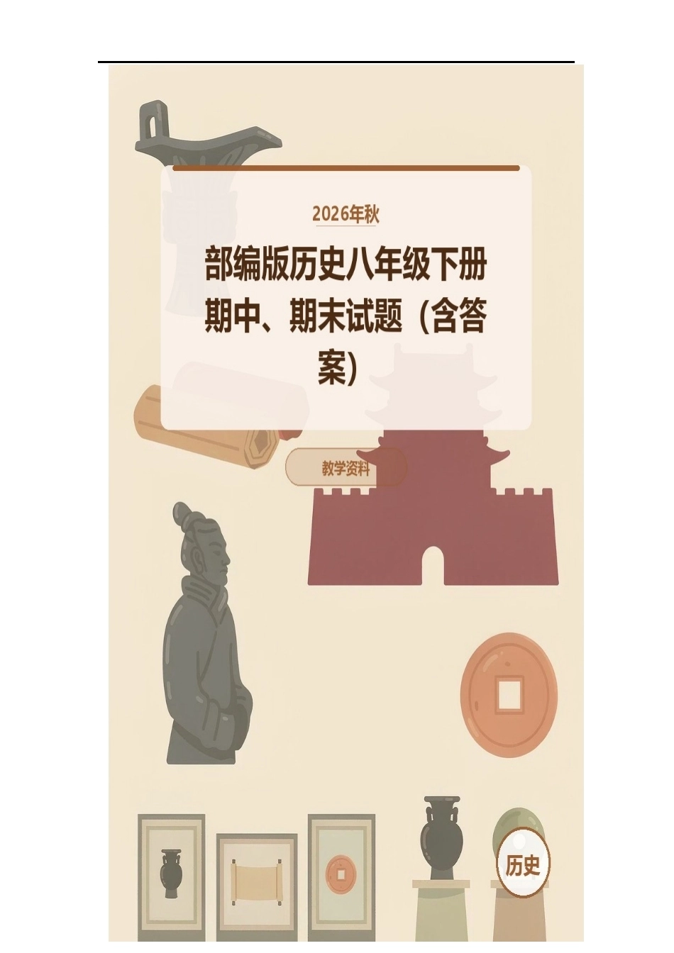 2026年秋部编版历史八年级下册期中、期末试题（含答案）.docx_第1页