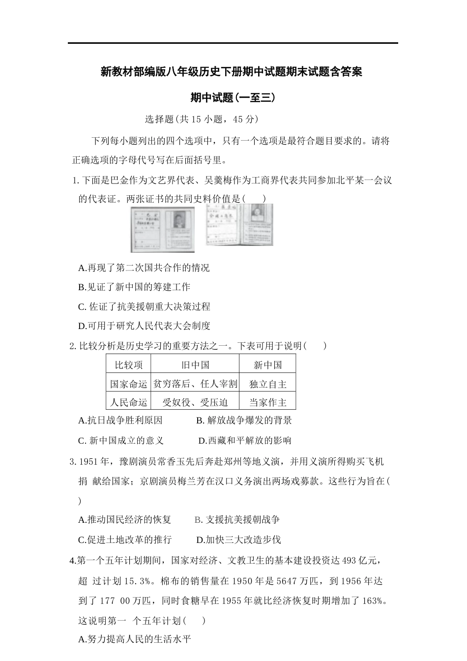 2026年秋部编版历史八年级下册期中、期末试题（含答案）.docx_第2页