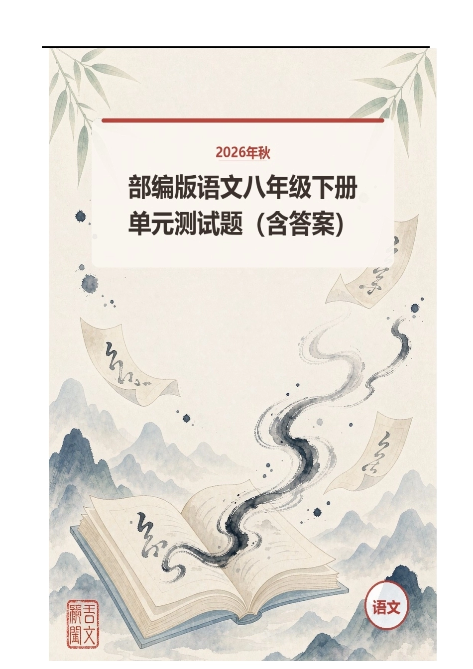 2026年秋部编版语文八年级下册单元测试题（含答案）.docx_第1页