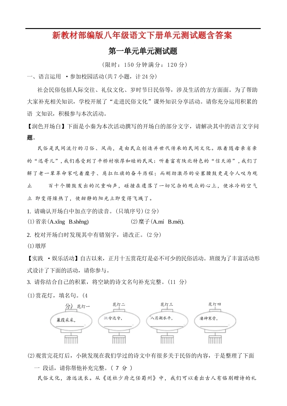 2026年秋部编版语文八年级下册单元测试题（含答案）.docx_第2页