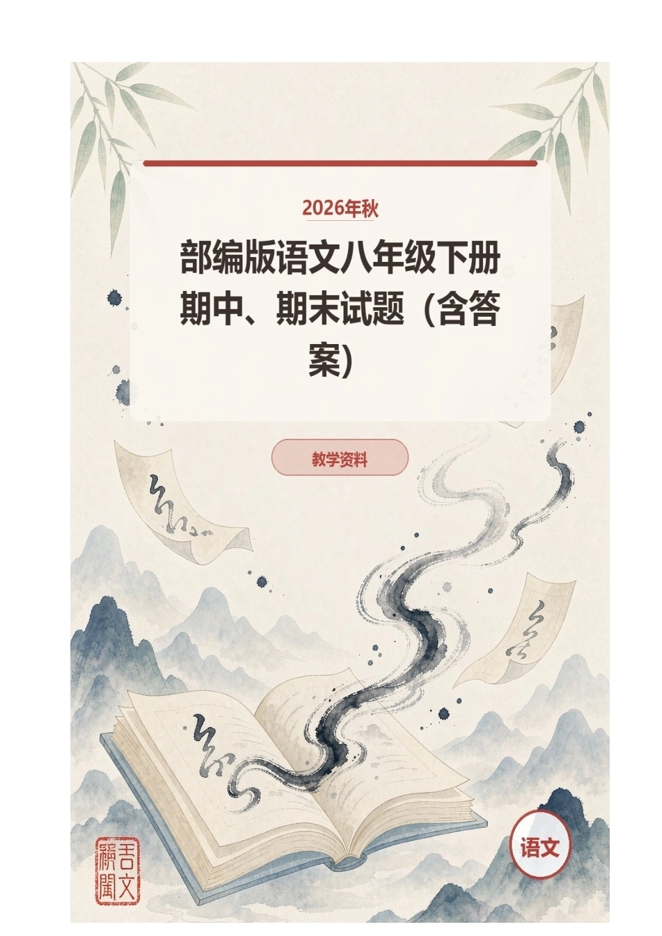 2026年秋部编版语文八年级下册期中、期末试题（含答案）.docx_第1页