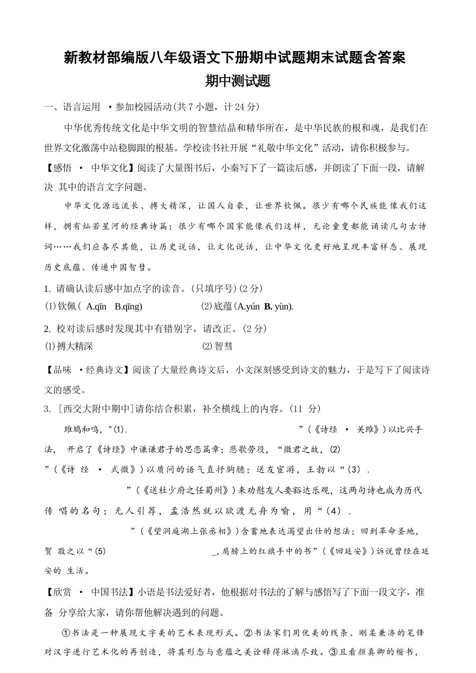 2026年秋部编版语文八年级下册期中、期末试题（含答案）.docx_第2页