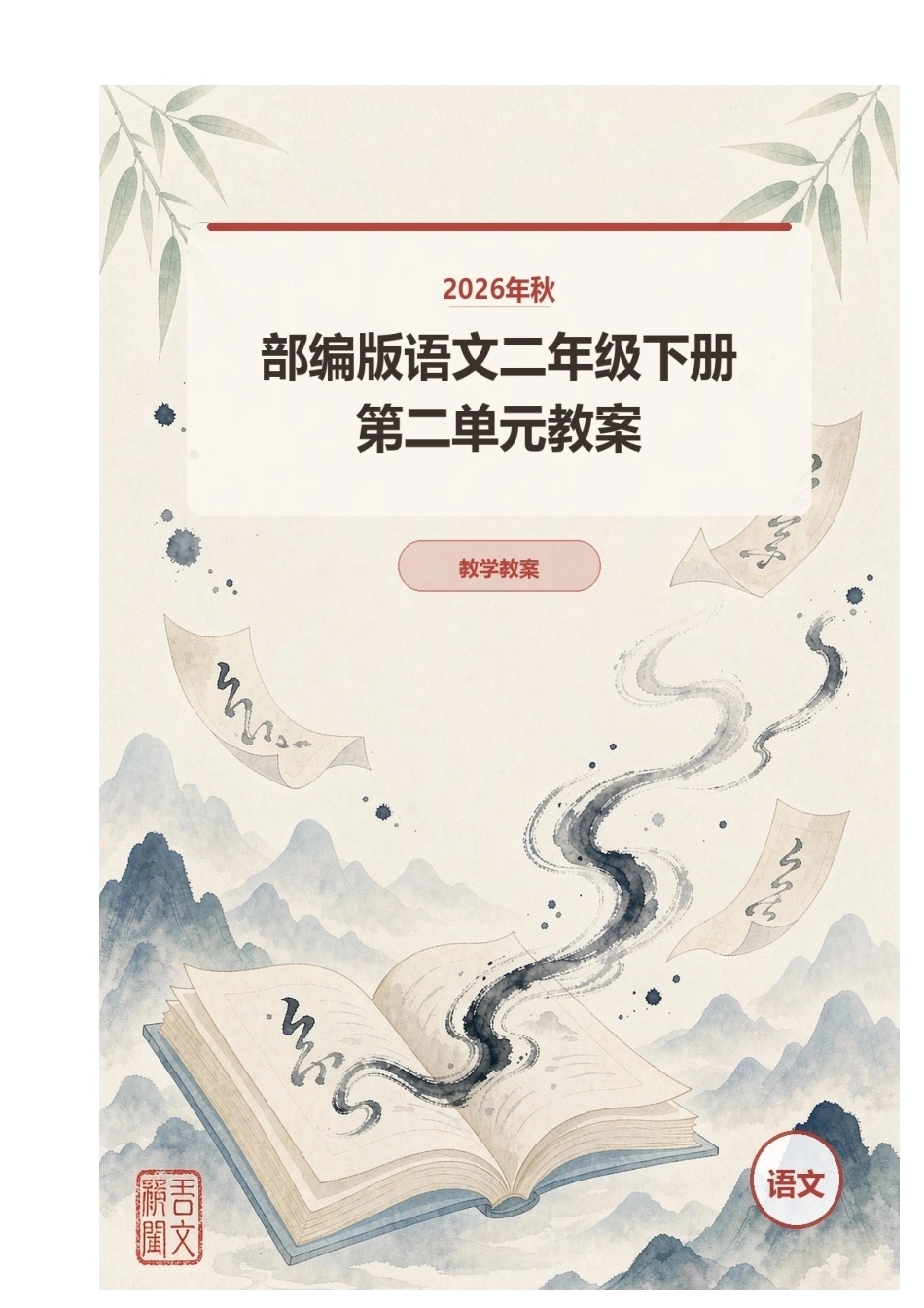 2026年秋部编版语文二年级下册第二单元教案.docx_第1页