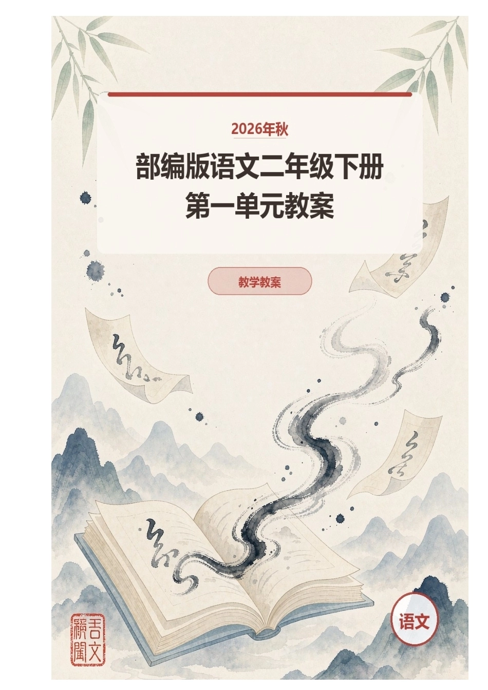 2026年秋部编版语文二年级下册第一单元教案.docx_第1页